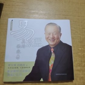 易经真的很容易