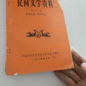 民间文学资料.第71集.苗族古歌开天辟地