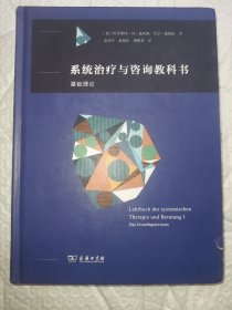 系统治疗与咨询教科书：基础理论