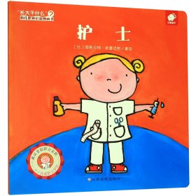 护士/长大干什么幼儿职业启蒙图画书