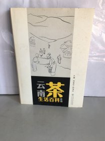 云南茶生活百科全书（签名本）