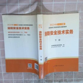 2022年版一二级消防安全技术实务 下册