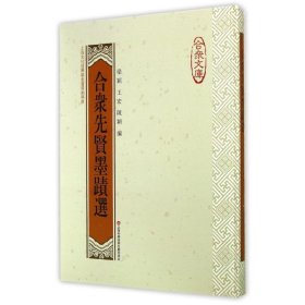 【正版图书】 合众先贤墨迹选 梁颖//王宏//陈颖 著作 上海科学技术文献出版社 9787543963696