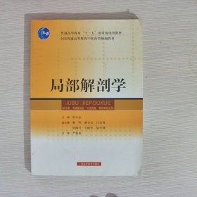 局部解剖学/普通高等教育“十一五”国家级规划教材·全国普通高等教育中医药类精编教材