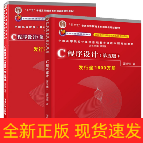 C程序设计（第五版）/中国高等院校计算机基础教育课程体系规划教材 