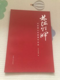 林海朝晖……王庆淮山水画展作品集