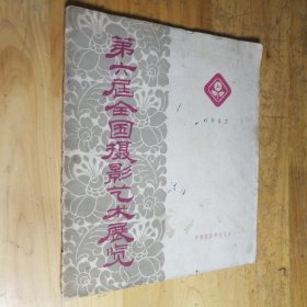 第六届全国摄影艺术展览（1962年）