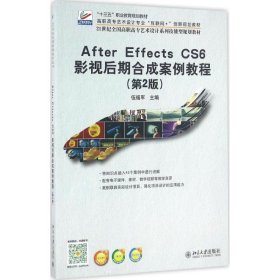 After Effecs CS6 影视后期合成案例教程(第2版)