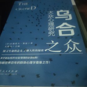 乌合之众:大众心理研究探寻生命的意义，了解人性的秘密