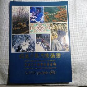 《昭通少数民族画册》【品好如图】