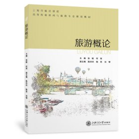 旅游概论