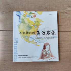 不能错过的英语启蒙：中国孩子的英语路线图