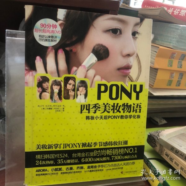 PONY四季美妆物语