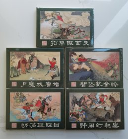 湘美版西游记连环画：扫平假西天•计闹钉耙宴•尸魔戏唐僧•智盗紫金铃•功满取经回（共五册，32开绢面精装塑封）