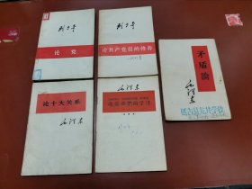 论十大关系、改造我们的学习（注音本）、茅盾论、论共产党员的修养、论党（5本合售）