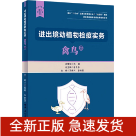 進(jìn)出境動(dòng)植物檢疫實(shí)務(wù) 禽鳥篇