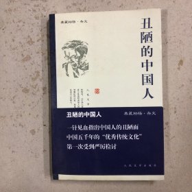 丑陋的中国人
