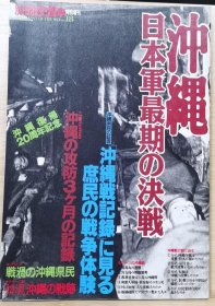 别册历史读本  18 冲绳 日本陆军最期的决战