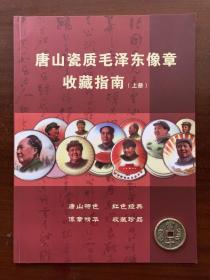唐山瓷质毛泽东像章收藏指南（上册）