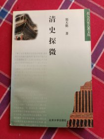 清史探微