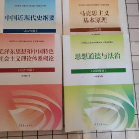 马克思主义基本原理2021年版新版