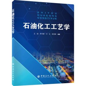 石油化工工艺学 作者 正版图书