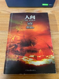 拯救者（人间 下卷）