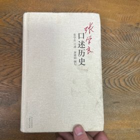 张学良口述历史