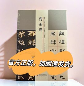 刘文华曹全碑临摹与创作当代书法名家临写经典系列碑阴碑阳隶书帖