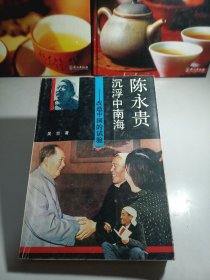 陈永贵沉浮中南海 改造中国的实验