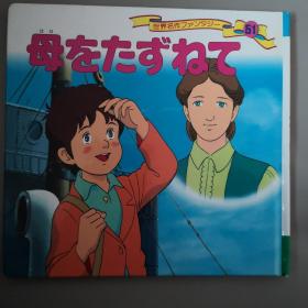 平田昭吾60系列  千里寻母