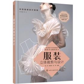 【正版新书】 创意设计系列--立体裁剪与设计 杨妍，唐甜甜，吴艳 编著 化学工业出版社