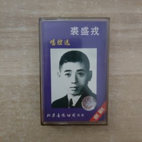 磁带：裘盛戎唱腔选 京剧