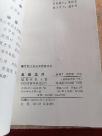 古代文史名著选译丛书《战国策选译》《左传选译》《史通选译》《汉书选译》《六朝志怪小说选译》