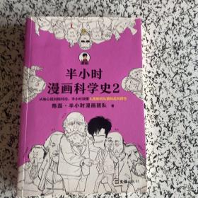 半小时漫画科学史2（以前连蒙带猜，现在有理有据，看人类如何让各个学科走向科学化。）