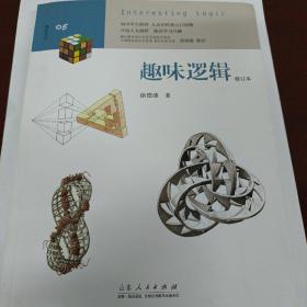 趣味系列：趣味逻辑（修订本）