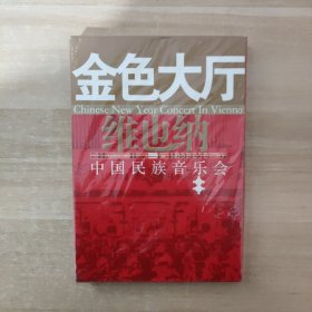 金色大厅 维也纳中国民族音乐会 DVD【未拆封】