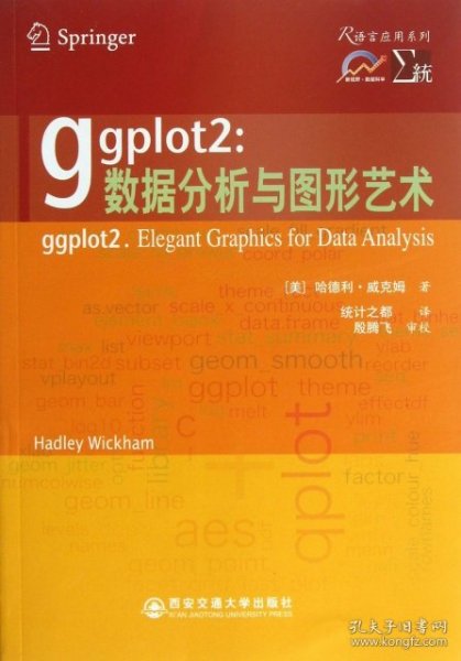 ggplot2：数据分析与图形艺术