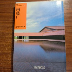 NA建筑家系列1：内藤广一版一印