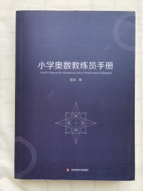 小学奥数教练员手册