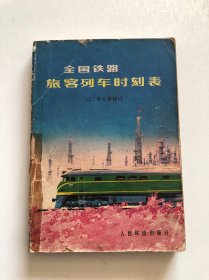 全国铁路旅客列车时刻表1977年