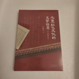 北京红色文化的文学探寻