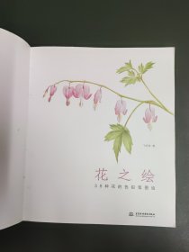 花之绘 ·38种花的色铅笔图绘