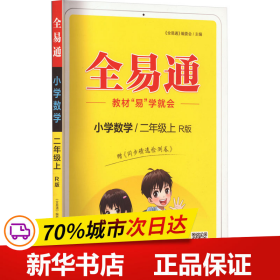 小学数学(2上R版升级版)/全易通