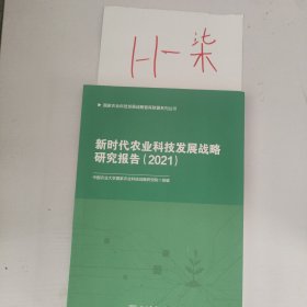 新时代农业科技发展战略研究报告(2021)