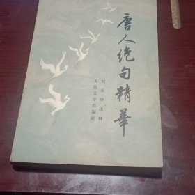 唐人絕句精華