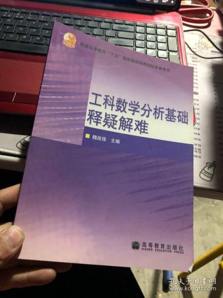 普通高等教育十五国家级规划教材配套参考书：工科数学分析基础释疑解难