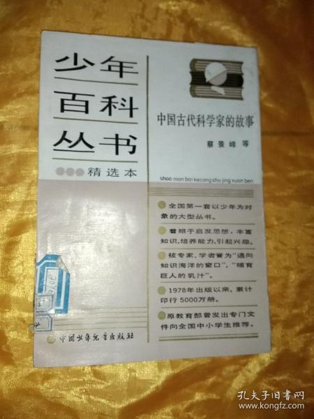 少年百科丛书精选本 49 《中国古代科学家的故事》
