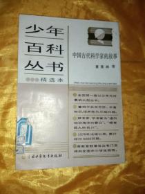 少年百科丛书精选本 49 《中国古代科学家的故事》