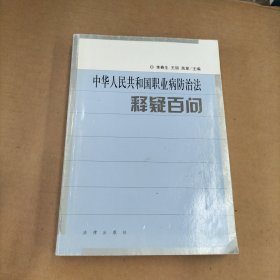 中华人民共和国职业病防治法释释疑百问